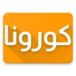 Logo of كورونا ليبيا android Application 